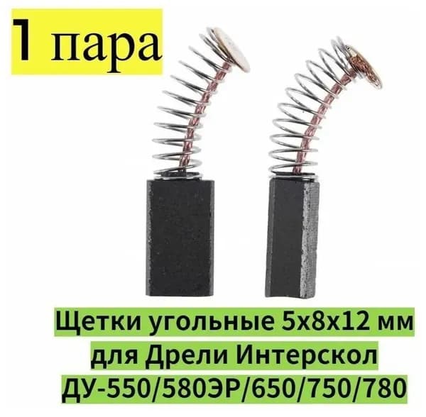 Щетки угольные 5х8х12 для лобзика, дрели, перфоратора, газонокосилки, гравера, болгарки, электроинструмента, УШМ - 1 пара