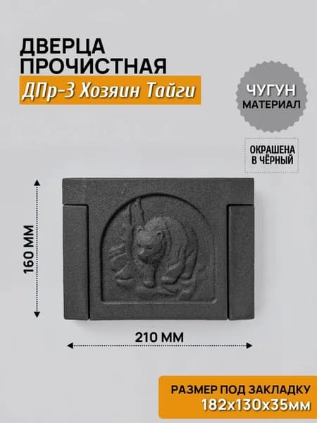 Дверца прочистная 182х130 ДПр-3 Хозяин Тайги чугунная, окрашенная