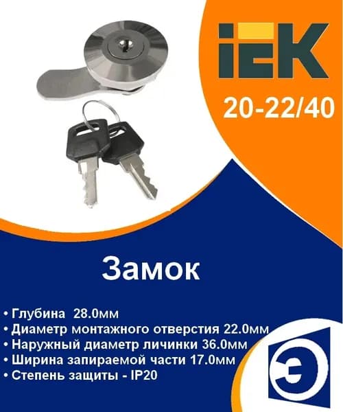 Замок 20-22/40 IEK (1шт)
