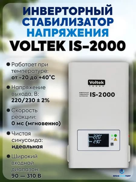 Инверторный стабилизатор напряжения Voltek IS-2000 (2000ВА)