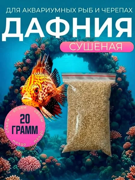 Дафния 20 гр сушеная, корм для аквариумных и прудовых рыб, земноводных, рептилий