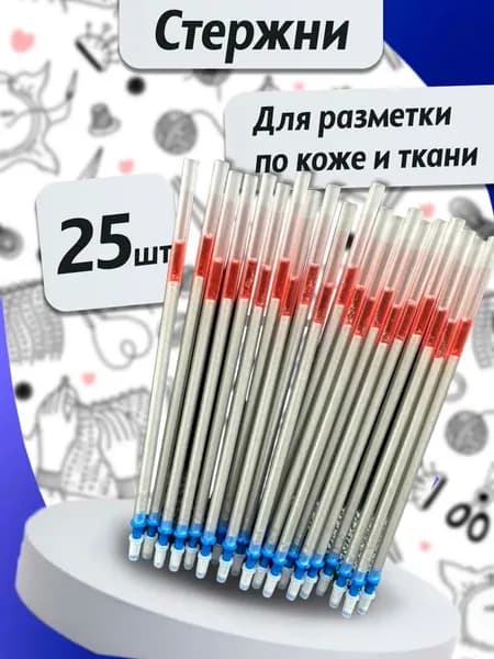 Стержни для разметки по коже 25 шт; Инструмент для кожи с колесиком; Колесико для разметки швов