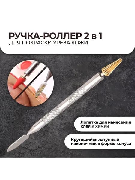 Инструменты для обработки кожи с 10-миллиметровым валиком и лопаткой, используемые для точного нанесения краски на торец кожи, обычно используются в мастерских и хобби