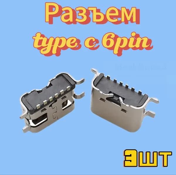 Разъем usb type C 6pin 3шт. (type 2)
