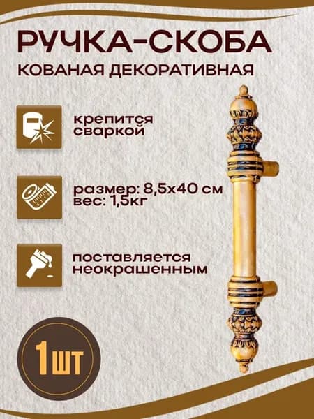 Ручка скоба кованая дверная, 1 шт
