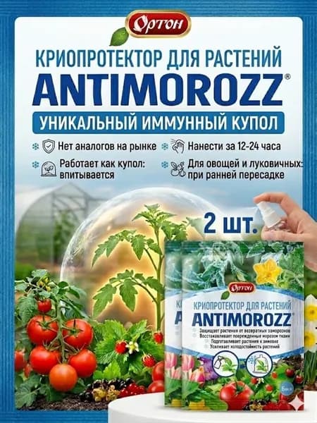 Антимороз для растений, защита от заморозков 5 мл ( 2 шт)