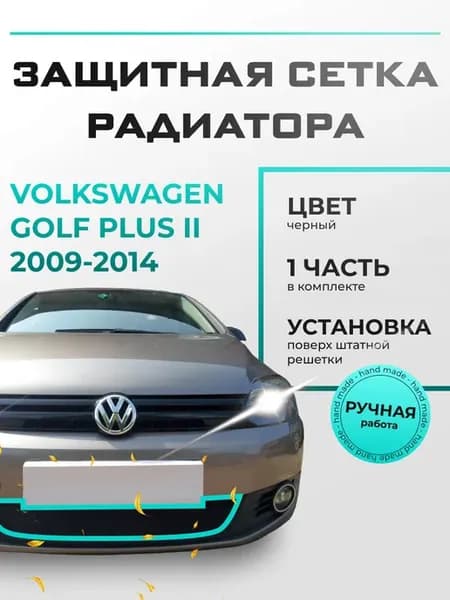 Защита радиатора Фольксваген Гольф Плюс (2009-2014) черная