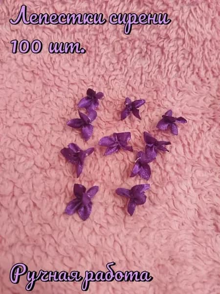 цветочки из лент сирень 100 шт