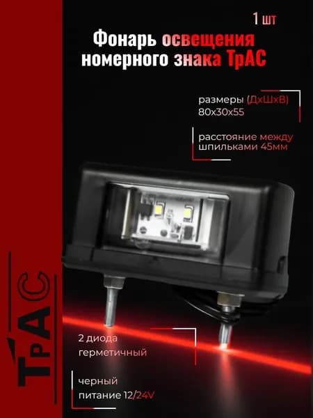 ТрАС Фонарь освещения номерного знака 2 диода 12-24V 1 шт