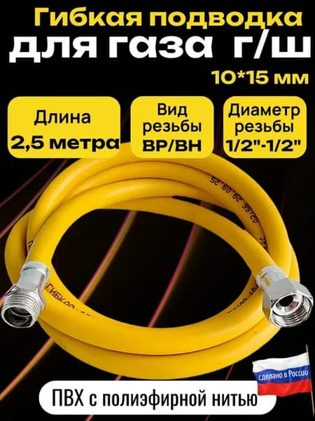 Шланг для газа подводка ПВХ 1 2" 2,5 метра гайка-штуцер