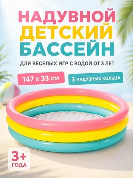 Надувной бассейн для детей от 3 лет