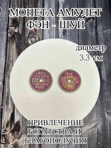 Талисман богатства и удачи монета Фэн-Шуй 1 шт