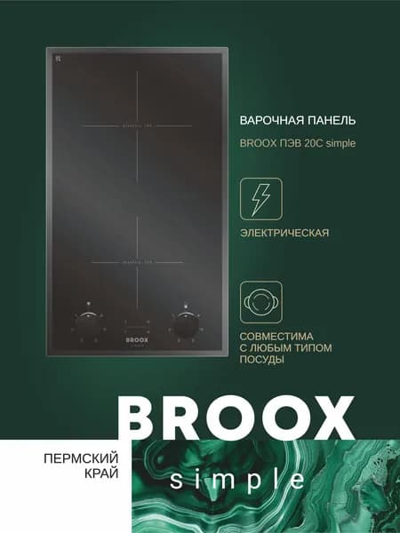 Варочная панель BROOX ПЭВ 20 С черная, simple