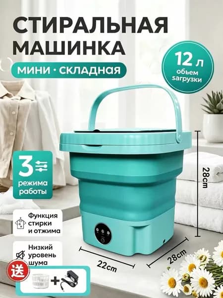 Мини-складная стиральная машинка 12 л с функцией отжима и синей лампой дезинфекции, 3 режима работы