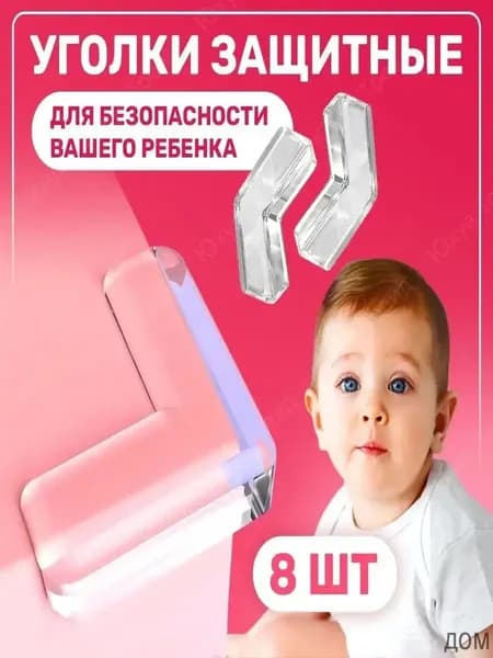Защитный уголок