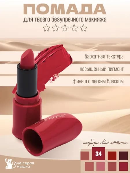 Помада для губ матовая Miss Rose, тон 34