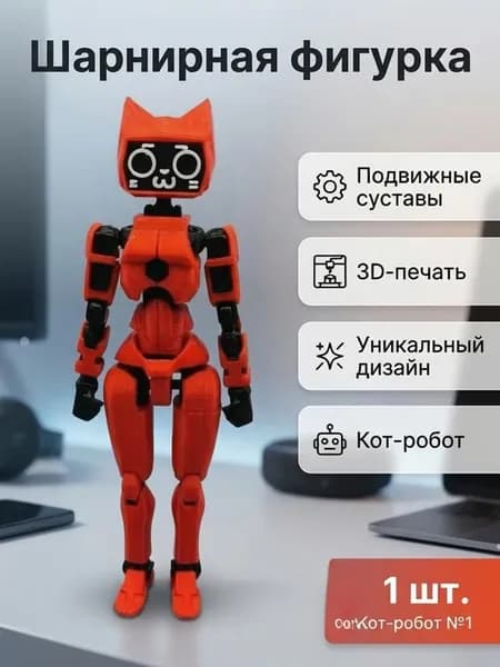 Фигурки с многосуставными конечностями