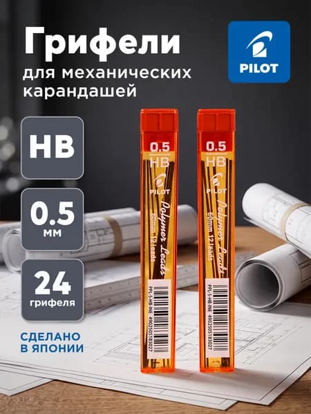 Грифели для механических карандашей Pilot, 2 уп. по 12шт., 0,5мм, HB