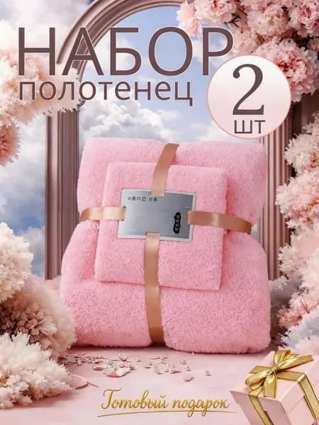 Подарочный набор банное полотенце и для рук и лица 2 шт из микрофибры для мамы, бабушки, сестры, подруги, девушки или коллеги на 8 марта, день рождения. Подарки на 8 марта женщинам