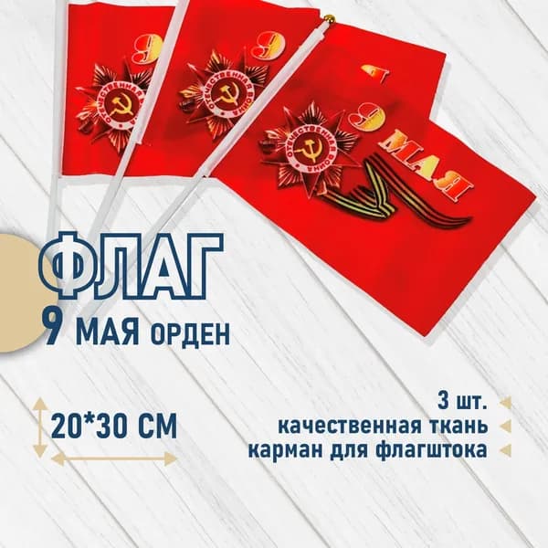 Флаг 9 мая Орден 20х30 см. (3 шт.)
