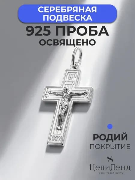 Подвеска серебряная 925 крестик "Спаси и Сохрани"