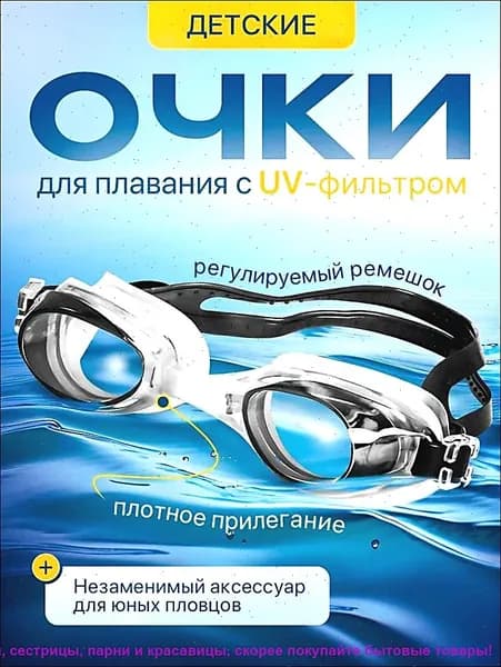 Очки для плавания