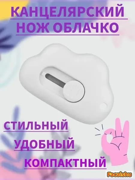 Канцелярский нож в форме облачка для офиса и дома