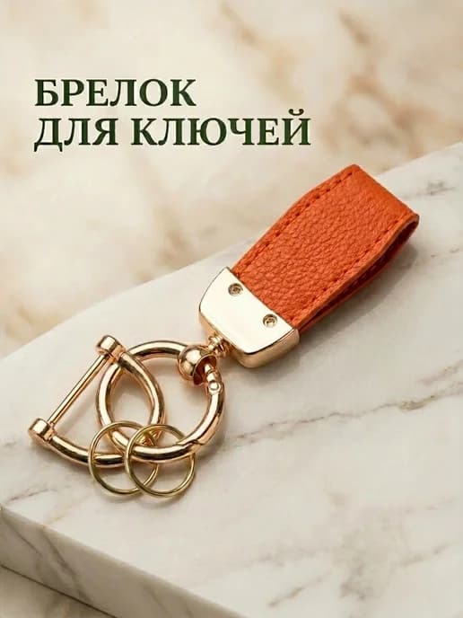 Брелок для ключей