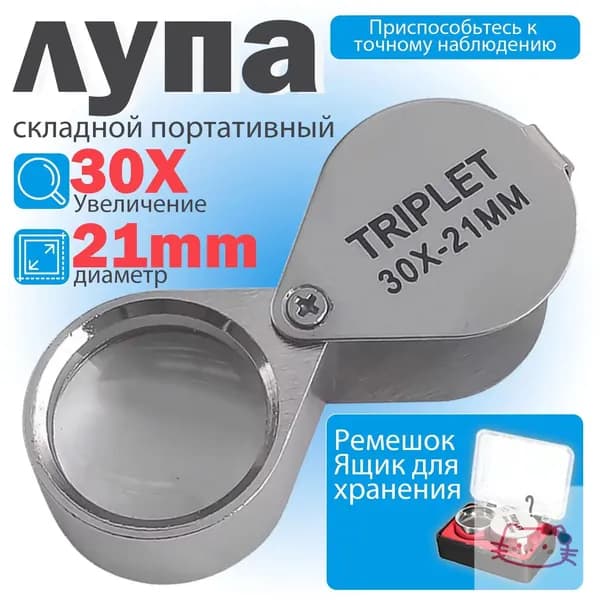 Лупа 30-кратная, диаметр: 21 мм