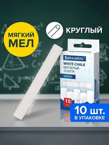 Мел белый, круглый, мягкий 10 штук BRAUBERG в картонной упаковке с европодвесом, для письма на классной, меловой доске