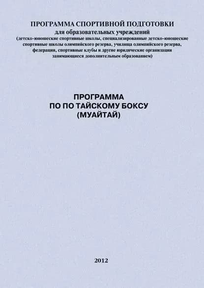Программа по по тайскому боксу (муайтай) | Головихин Евгений Васильевич | Электронная книга