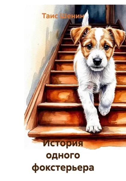 История одного фокстерьера | Таис Шенин | Электронная книга