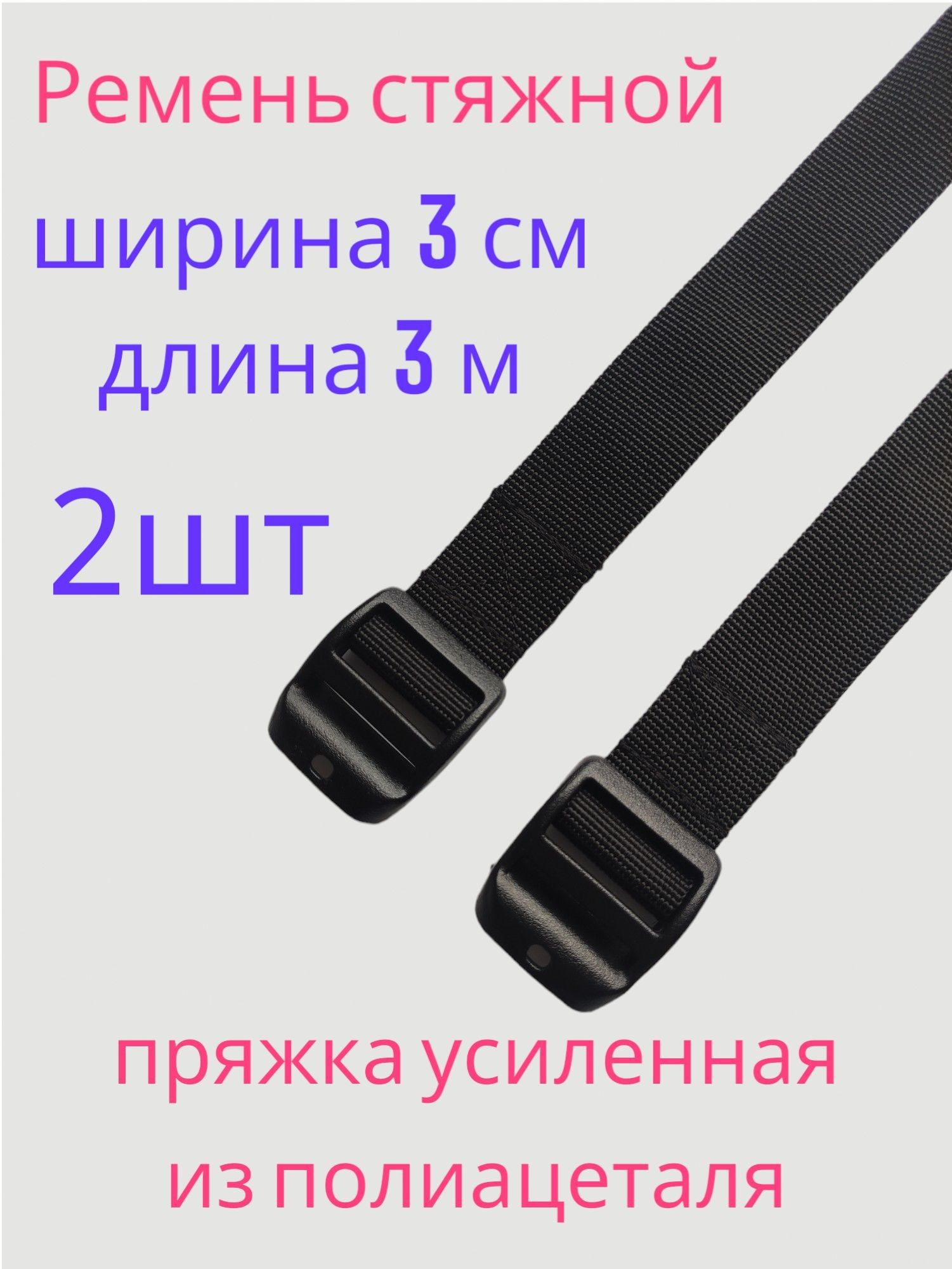 Ремень стяжной, 0.3 м, 2 шт.