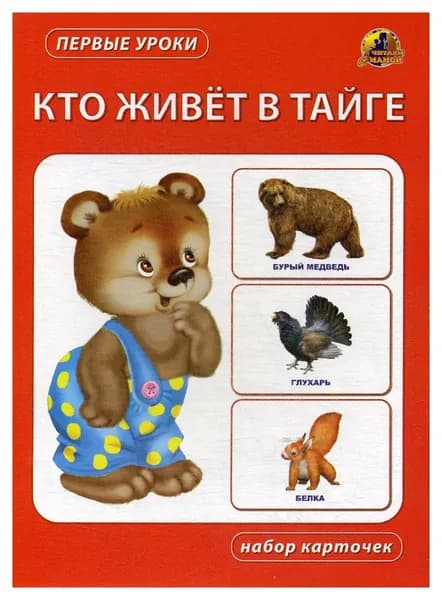 Кто живет в тайге. Набор карточек