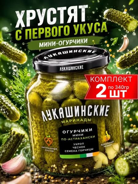 Огурчики маринованные мини по-астрахански с пряной зеленью, Лукашинские, 2шт по 340г