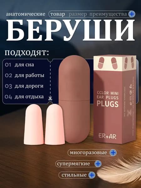 Беруши для сна многоразовые пенополиуретановые взрослые для мужчин и женщин. Беруши мягкие с красивым кейсом противошумные от храпа и шума - 1 пара. Затычки для ушей на работу, путешествия и самолет.