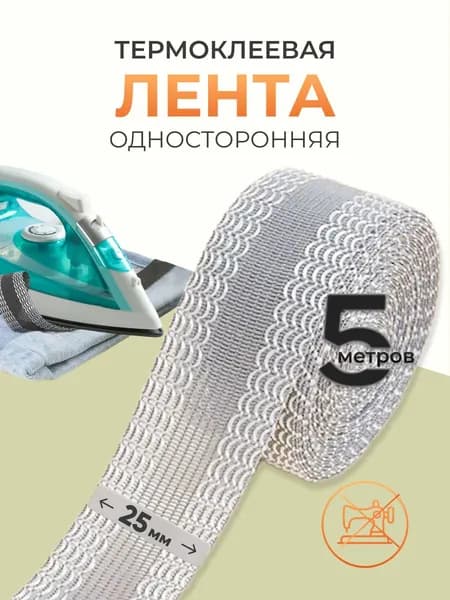 Лента для подшивки утюгом 25 мм, 5 м, Айрис, серый