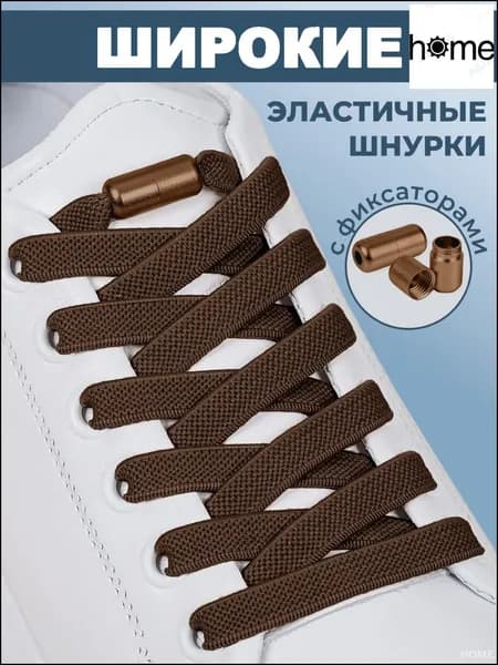 Шнурки
