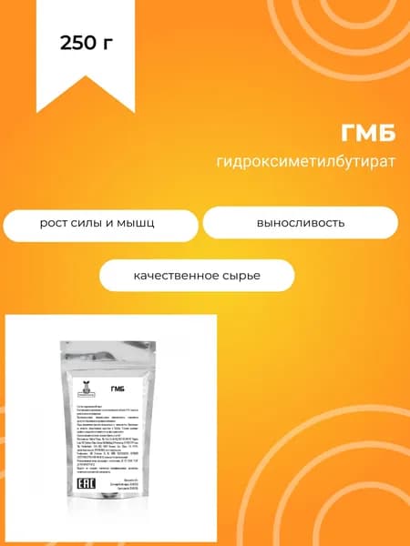 ГМБ, HMB, гидроксиметилбутират, 250 г