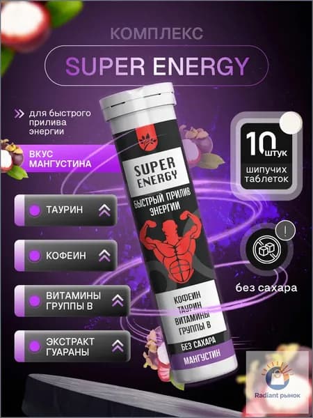 SUPER ENERGY Комплекс для быстрого прилива энергии( Таурин, Кофеин, Витамины группы В), вкус Мангустин 10 порций, напиток в шипучих брикетах
