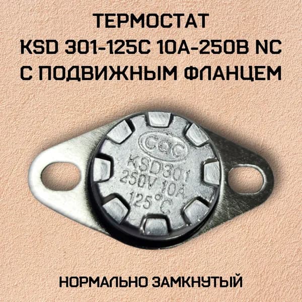 Термостат KSD301-125C 10А-250В NC с подвижным фланцем, нормально замкнутый.