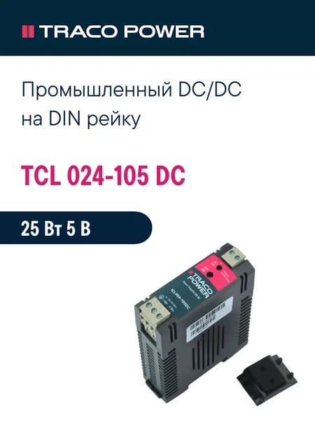 TCL 024-105 DC TRACO POWER, Блок питания на DIN-рейку, DC/DC 25 Вт 5 В 5 А