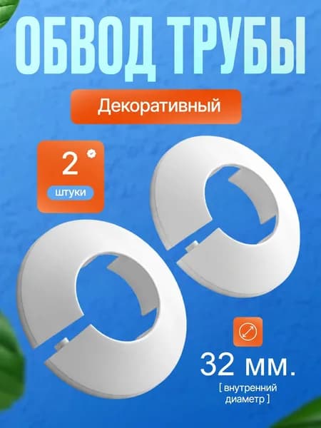 Декоративный обвод для труб 32 мм., 2 шт..