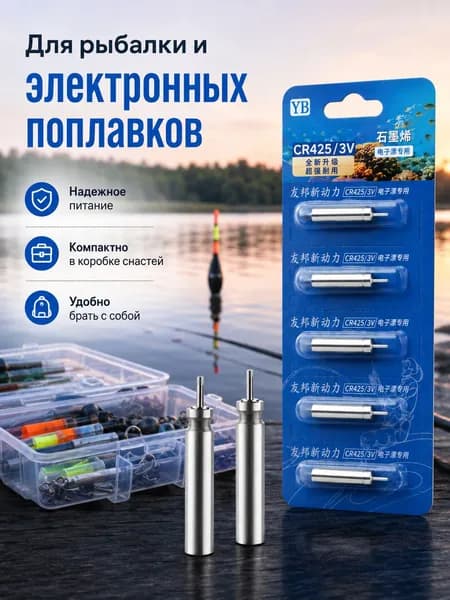Батарейки CR425, напряжение 3 V, подходят для светящихся поплавков и рыбацких сигнализаторов. В комплекте 5 штук.