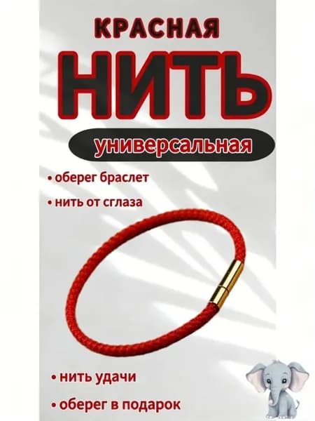 Красная нить - Оберег