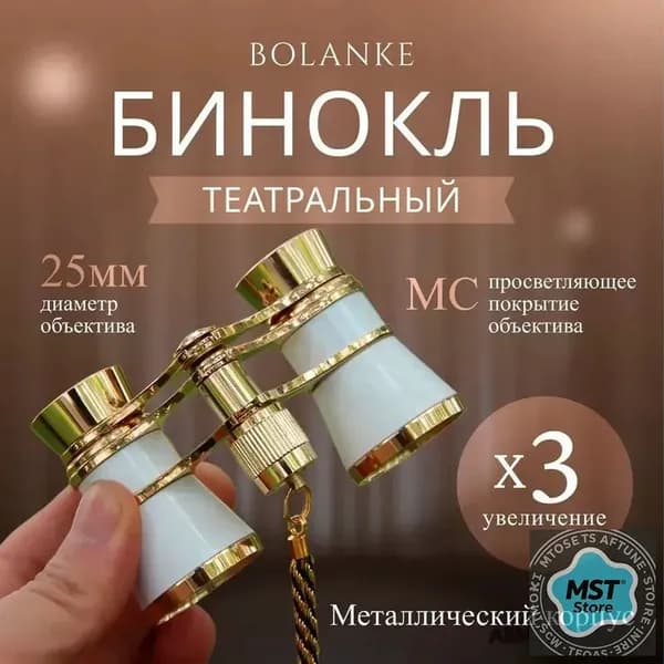 Бинокль театральный