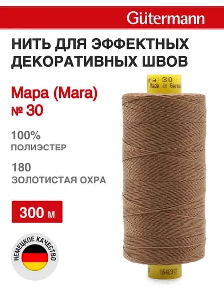 Нитки для шитья и декоративных швов Mara 300 м, цвет 180