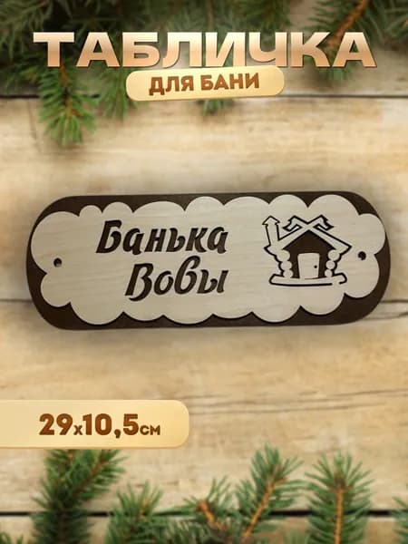 Декоративная табличка
