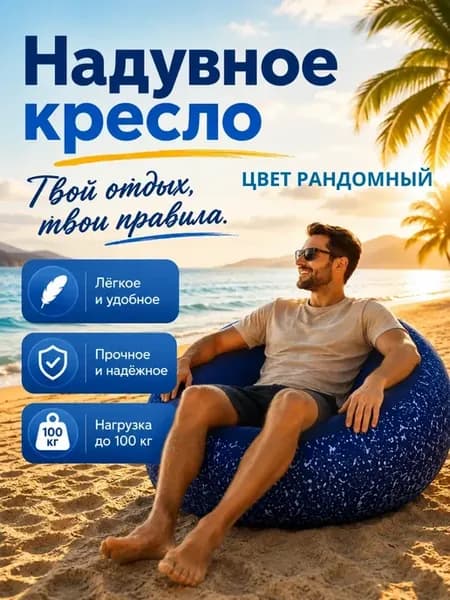Надувное кресло для отдыха