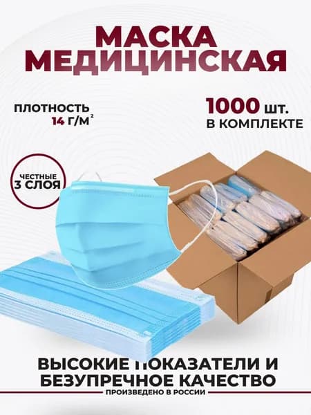 Одноразовые маски медицинские 1000 шт гигиеническая защитная трехслойная для лица